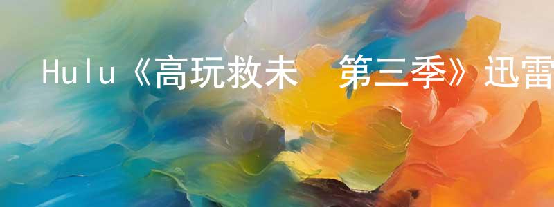奧成的個人主頁,Hulu《高玩救未來第三季》迅雷下載/在線觀看/百度云-都市/情感-美劇天堂